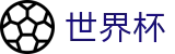 美加墨世界杯 - FIFA WC官方直营 - 官方品牌唯一认证服务中心